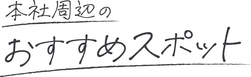 本社周辺のおすすめスポット